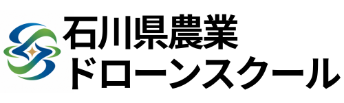 石川県農業ドローンスクール